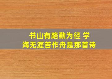 书山有路勤为径 学海无涯苦作舟是那首诗